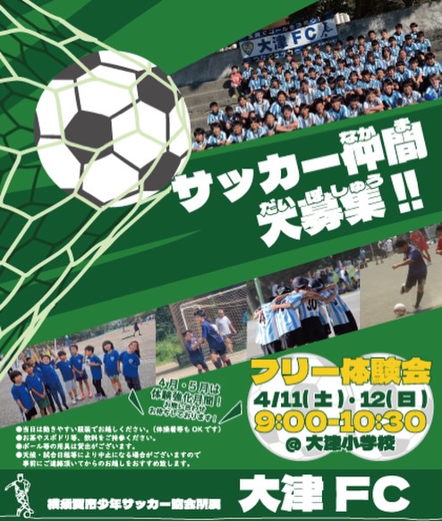 ⚽️体験会やります！⚽️

こんにちは！大津FCです⚽️
いよいよ新年度も近づき、新たなスタートを切る方も多いかと思います。
大津FCでは、新1年生・2年生の『フリー体験会』を開催します！
日程は4/11(土)・12(日)の2日間、両日共9:00-10:30@大津小学校グラウンドとなります。
入学して何か始めてみたい、何かさせてみたい…という皆様、選択肢の一つにサッカーはどうでしょう？？
当日の飛び込み参加も大歓迎ですが、天候や試合日程により中止になる可能性もありますので、なるべく事前にご連絡頂けますと確実です🙇‍♀️
ご興味のある方、DMお待ち致しております！！
当日は日程的に難しい場合もお気軽にご相談くださいね✨いつでも大歓迎ですよ！

こちらのリーフレットは、大津小・根岸小の入学式でも選手達が配布致します。
是非お手に取ってご覧くださいね！！

＼待ってまーす／